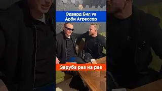 Эдвард Бил настиг Арби Агрессора в Чечне! На кону многое.