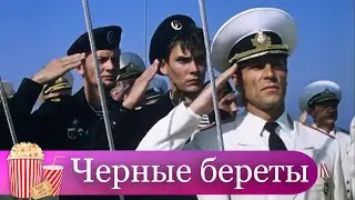 ЗАЧЁТНЫЙ БОЕВИК, ЧЕТВЕРО ДРУЗЕЙ НАГИБАЮТ МАФИЮ! Черные береты