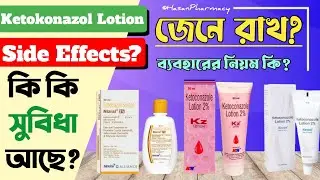 ketoconazole lotion কেন ডাক্তার বাবু দেন?kz lotion,kevon lotion,ketoconazole lotion 2 w/v