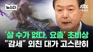 '살 수가 없다, 요즘' 초비상…