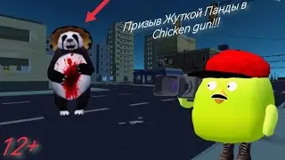 Призыв Жуткой Панды в chicken gun!!! Мистическая охота на миф Жуткая Панда в Chicken gun!!!      12+