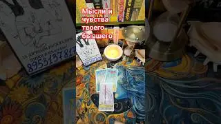 ❤️‍🩹мысли и чувства твоего бывшего❗️