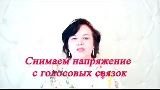 Снимаем напряжение с голосовых связок