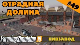 ОТРАДНАЯ ДОЛИНА №49 - ПИВЗАВОД - FARMING SIMULATOR