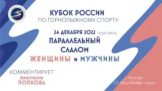 Кубок России по горнолыжному спорту в Москве! Параллельный слалом среди мужчин и женщин