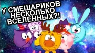 У СМЕШАРИКОВ НЕСКОЛЬКО ВСЕЛЕННЫХ?! / Теории и факты / Мозговзрыв №1