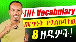 Methods of learning vocabulary/በአጭር ጊዜ ብዙ Vocabulary የማወቅ ስልት#englishinamharic
