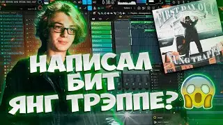 YUNG TRAPPA — FIRST DAY OUT [РАЗБОР БИТА В FL STUDIO 20]