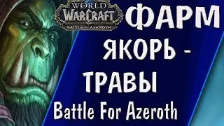 ГДЕ РАСТЕТ ЯКОРЬ-ТРАВА В BATTLE FOR AZEROTH? | World of Warcraft Anchor Weed FARM