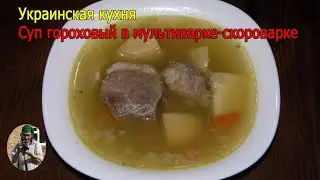Суп гороховый в мультиварке-скороварке