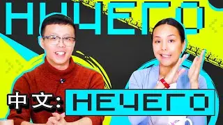 НИЧЕГО и НЕЧЕГО по-китайски 🙅‍♀️ УЧУ КИТАЙСКИЙ ЯЗЫК ✌ Школа Динары Мин ✌