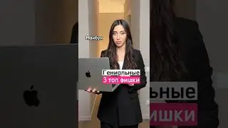 Самые удобные и крутые фишки Mac 🙌🏻Не забудь поделиться с друзьями и поставить ❤️ 