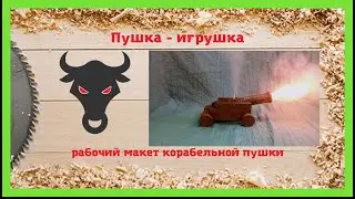 Пушка - игрушка. Рабочий макет корабельной пушки.