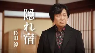 杉田 淳「隠れ宿」Music Video