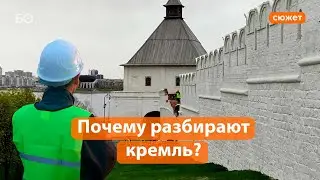 Казанский кремль разбирают по кирпичам. Что происходит?