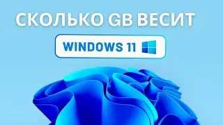 Сколько занимает места Windows 11 после установки