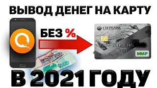 ✅ Как Вывести Деньги с Киви на Карту Без Комиссии в 2021 \ Вывод с Qiwi без комиссии