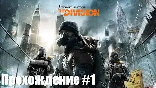 Tom Clancy's The Division PS5 Walkthrough Прохождение на русском (без комментариев). Часть 1