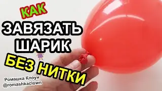 Как завязать ВОЗДУШНЫЙ ШАРИК без нитки How to Tie a Balloon