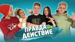 Правда или Действие #10 / Никита Златоуст, Слиппи Принцес, Дима Снэп и Настя Дятлова