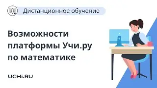 Использование возможностей платформы Учи.ру по математике при переходе из начальной школы в среднюю