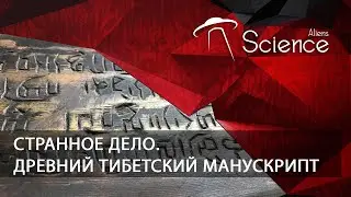 Странное дело. Древний тибетский манускрипт | Документальный фильм