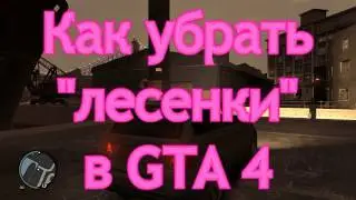 Как убрать лесенки по краям текстур, ломаные линии в GTA 4. + commandline смотри в описании