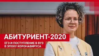 Абитуриент-2020. Как сдать ЕГЭ во время пандемии | 29.RU