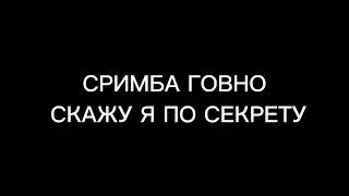 Типичный Сримба когда его порнографическое видео
