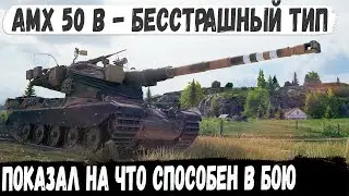 AMX 50 B ● Царь горы с 3 отметками в деле! Вот на что способен этот боец в игре world of tanks