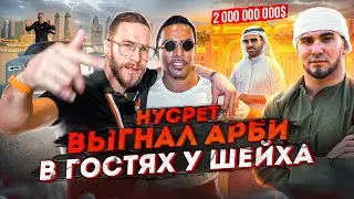 Нусрет Выгнал Арби. Шейх позвал Тамаева в Гости! Продолжение в Дубае!