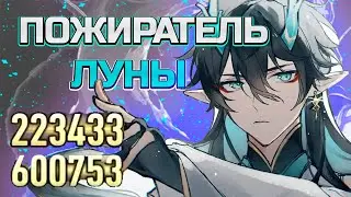 ПОЖИРАТЕЛЬ ЛУНЫ | ОБНОВЛЕННЫЙ ГАЙД | ВСЕ ЧТО НУЖНО ЗНАТЬ