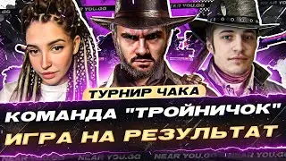 КОМАНДА "ТРОЙНИЧОК" Турнир Чака 2023! (⊙_⊙) ИГРА НА РЕЗУЛЬТАТ