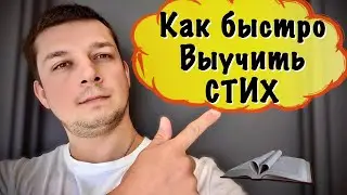 Как быстро выучить стих? 3 способа проверенных временем! как выучить стих за 5 минут развитие памяти