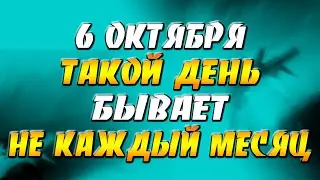 6 октября 2021 года - прогноз дня - такой день бывает не каждый месяц