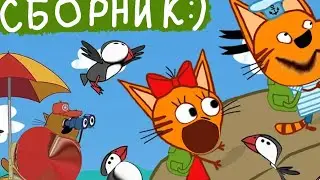 ✨ Смешные видео Три кота СБОРНИК 😂✨