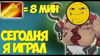 Короче Говоря, Сегодня Я Играл За Pudge [Dota 2]