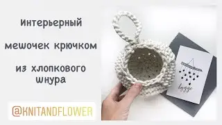 Интерьерный мешочек крючком из хлопкового шнура