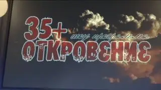 Шоу программа 35+ Откровение  Александр Гаршин