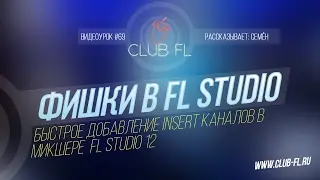 #69 Фишки в FL Studio-  Быстрое добавление Insert каналов в  микшере  FL Studio 12