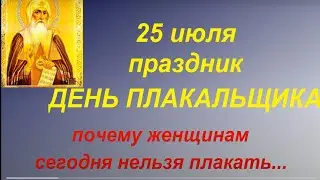 25 июля народный праздник День Плакальщика. Что можно и нельзя делать. Народные приметы и традиции