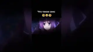 что такое секс?🤣