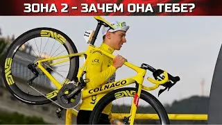 2 зона в велоспорте. Зачем она и при чем тут Тадей Погачер ??