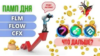 🚀 Памп дня - FLM, FLOW, CFX. Дальнейший прогноз!