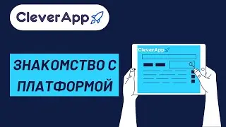 Знакомство с платформой CleverApp.pro