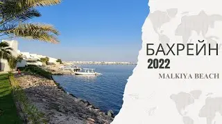 Бахрейн. Бесплатный Пляж: Malkiya Beach