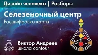 СЕЛЕЗЕНКА И ИНТУИЦИЯ В ДИЗАЙНЕ ЧЕЛОВЕКА ► Астродизайн