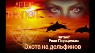 Охота на дельфинов.Автор - Евангиэль.Читает стих - Роза Парацельса
