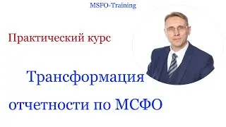 Трансформация отчетности по МСФО: приглашение на практический курс