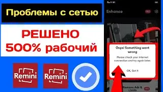 ремини не работает 2023 | как исправить, что remini не работает | проблемы с сетью Римини | ремини